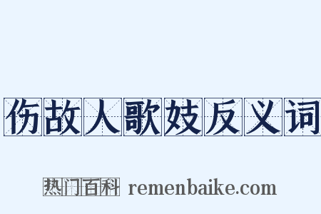 伤故人歌妓反义词是什么意思的图片